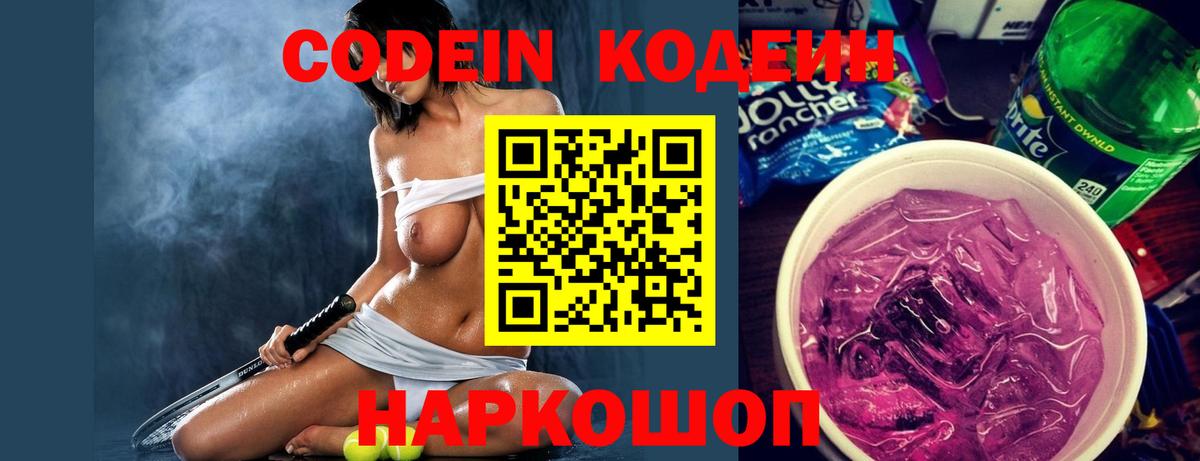 Codein Purple Drank  Codein напиток Lean (лин)  Светлоград  Вход с VPN 